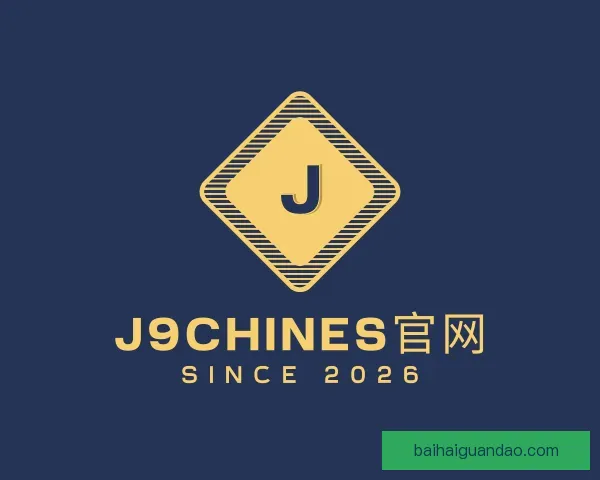 关于j9chines官网
